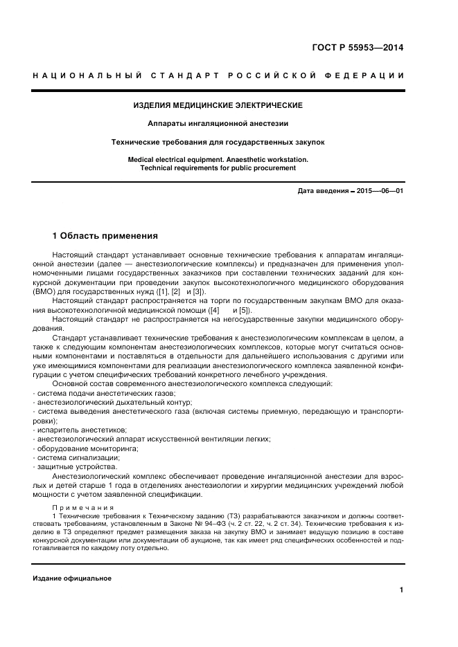 ГОСТ Р  55953-2014, страница 3