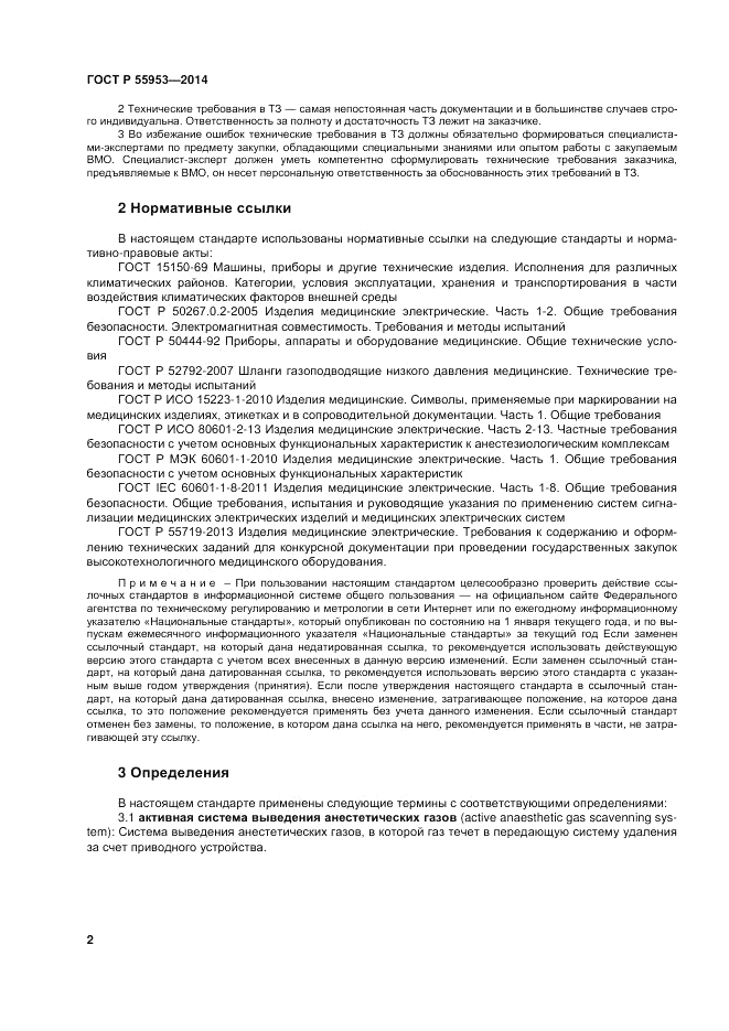 ГОСТ Р  55953-2014, страница 4