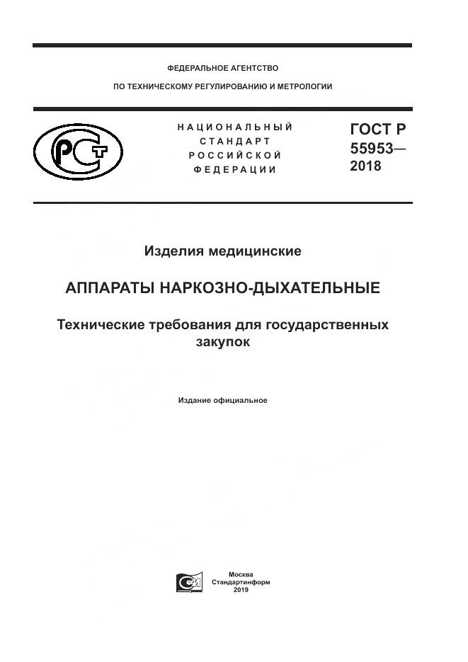 ГОСТ Р  55953-2018, страница 1
