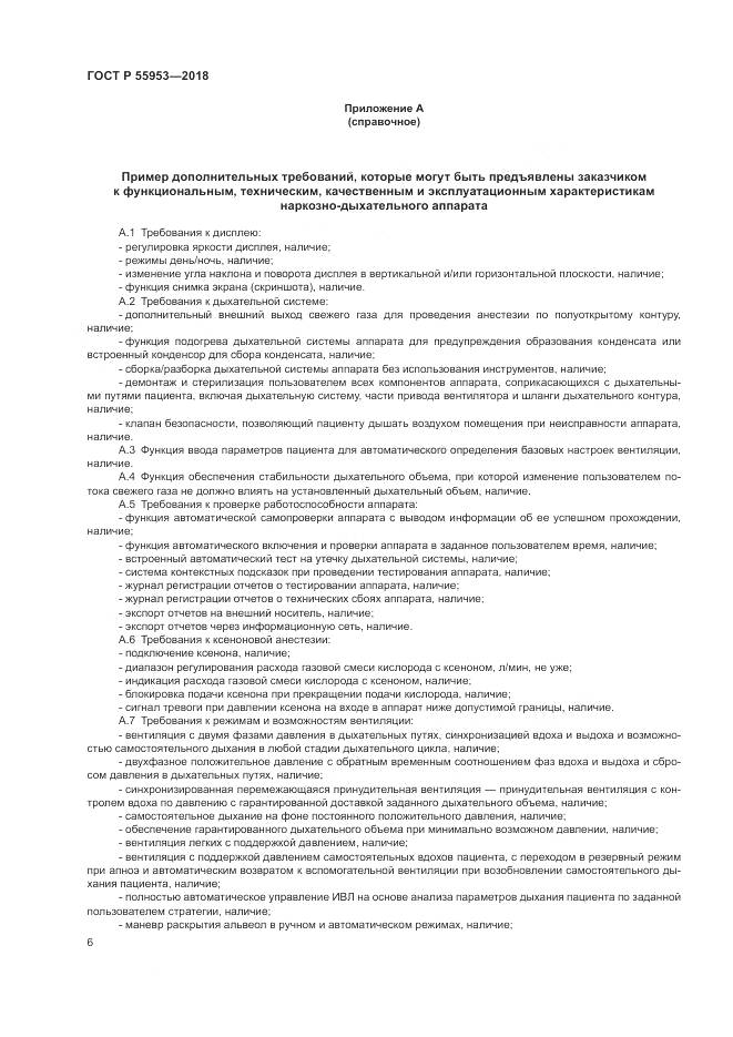 ГОСТ Р  55953-2018, страница 10