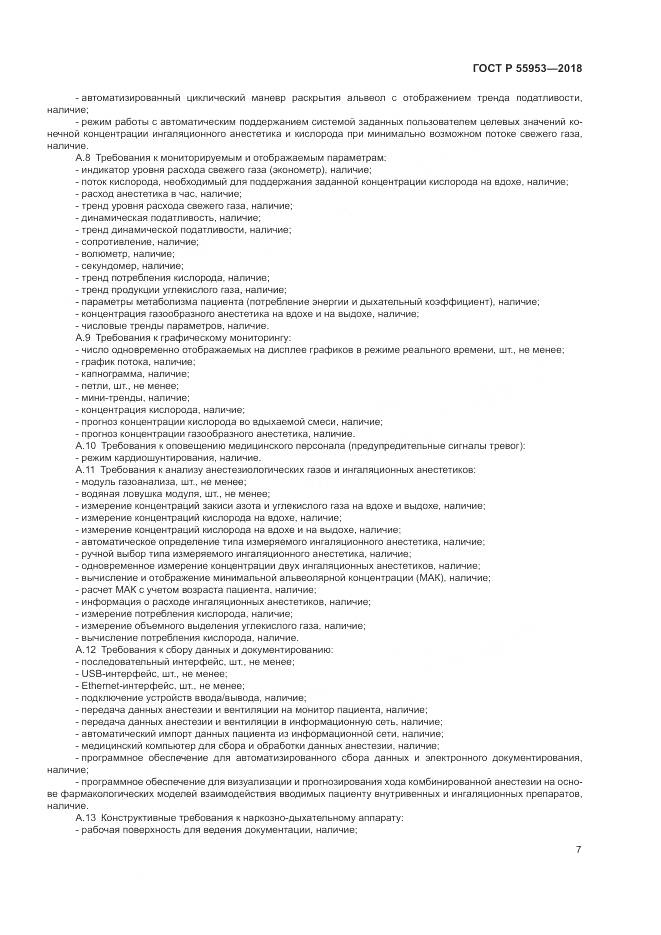 ГОСТ Р  55953-2018, страница 11