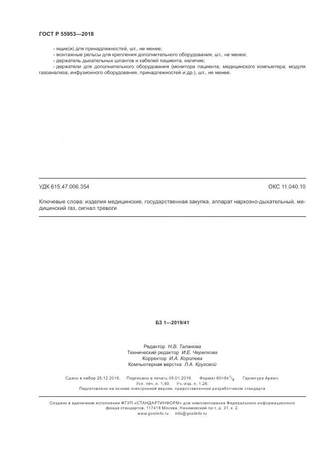 ГОСТ Р  55953-2018, страница 12