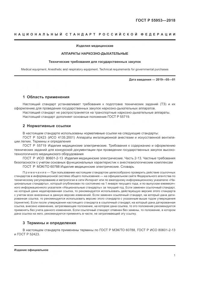 ГОСТ Р  55953-2018, страница 5