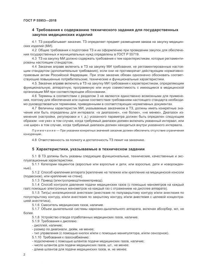 ГОСТ Р  55953-2018, страница 6