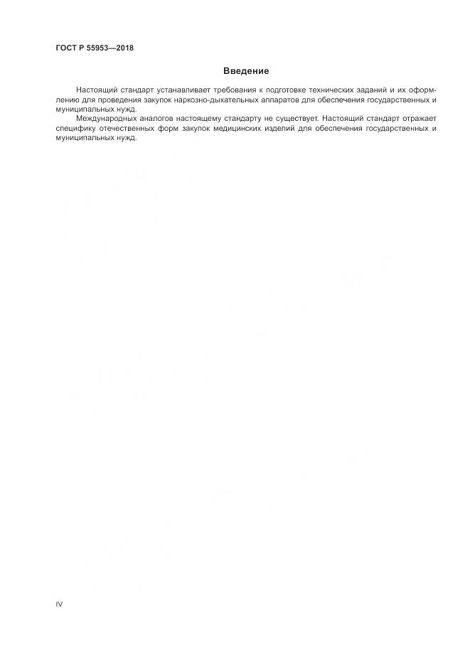 ГОСТ Р 55953-2018, страница 4