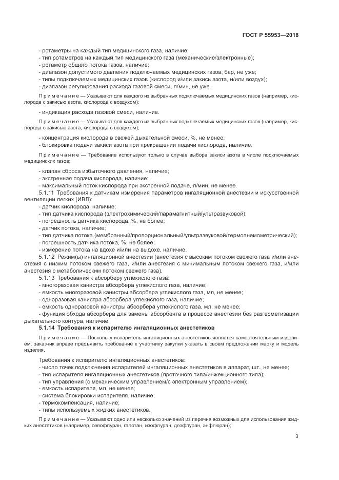 ГОСТ Р 55953-2018, страница 7