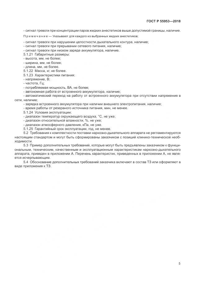 ГОСТ Р 55953-2018, страница 9