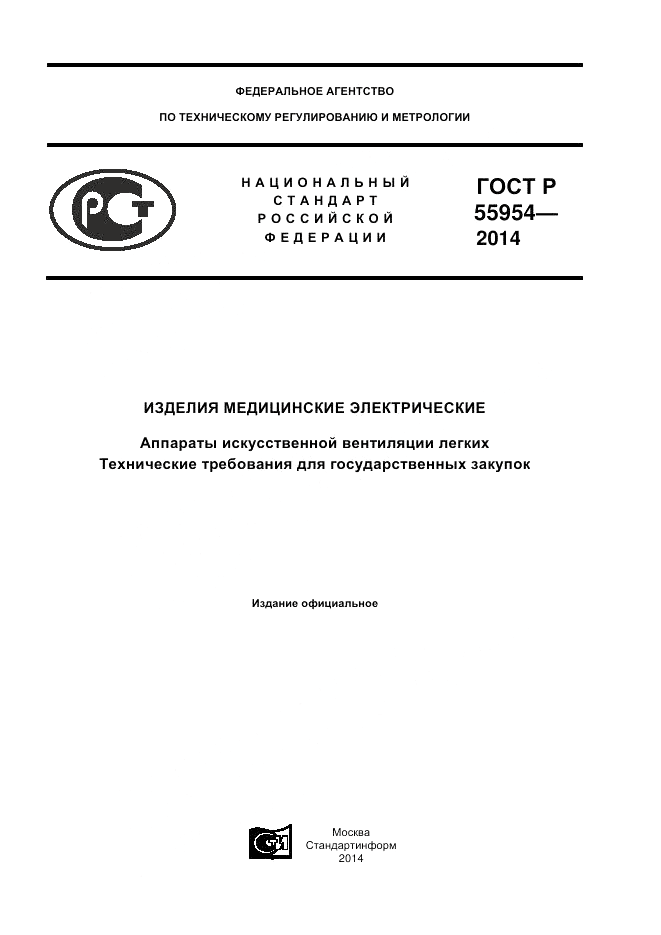ГОСТ Р  55954-2014, страница 1