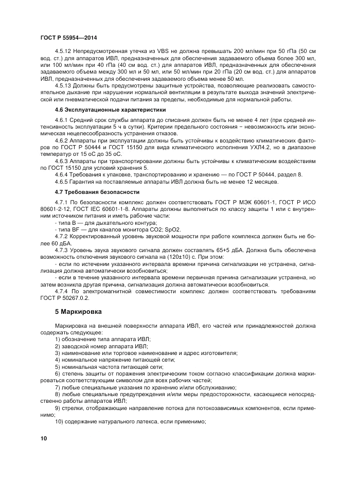 ГОСТ Р  55954-2014, страница 14