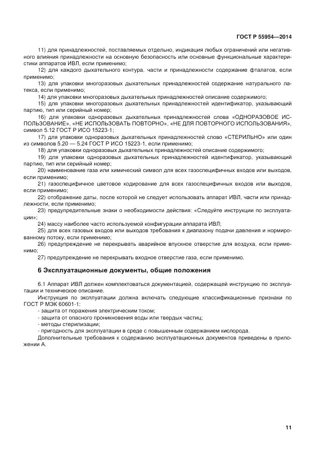 ГОСТ Р  55954-2014, страница 15