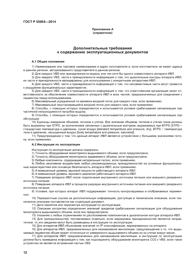 ГОСТ Р  55954-2014, страница 16