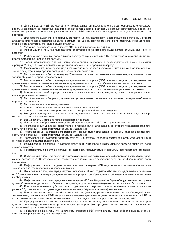 ГОСТ Р  55954-2014, страница 17