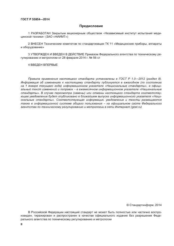 ГОСТ Р  55954-2014, страница 2