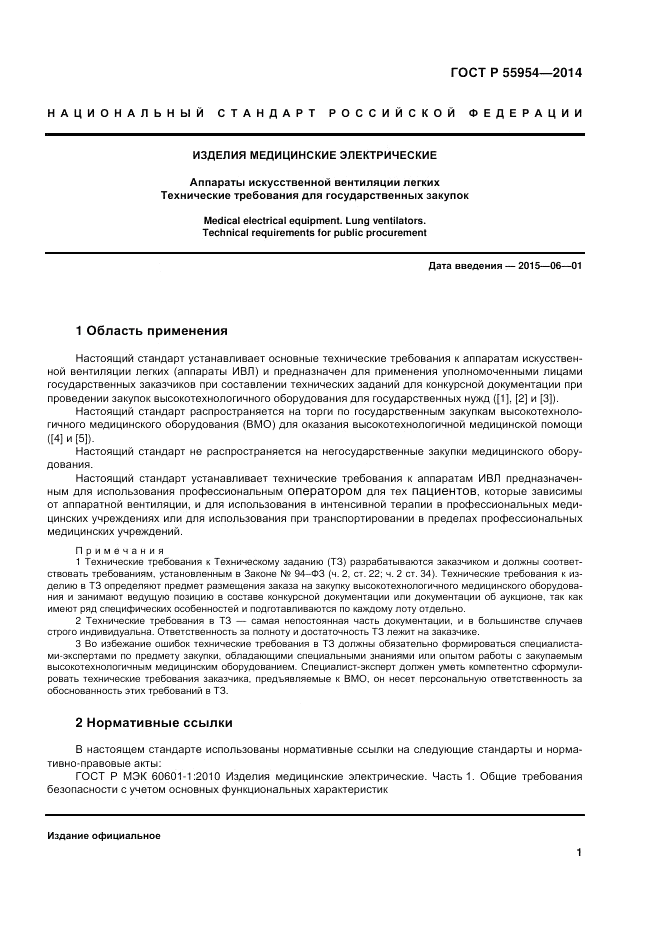 ГОСТ Р  55954-2014, страница 5