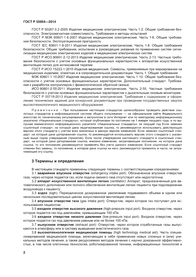 ГОСТ Р  55954-2014, страница 6