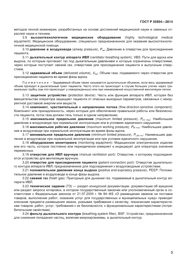 ГОСТ Р  55954-2014, страница 7