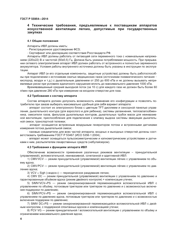 ГОСТ Р  55954-2014, страница 8