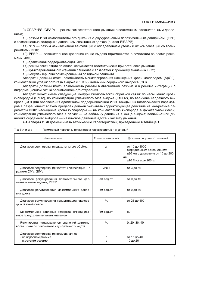 ГОСТ Р  55954-2014, страница 9