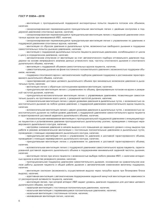 ГОСТ Р  55954-2018, страница 10