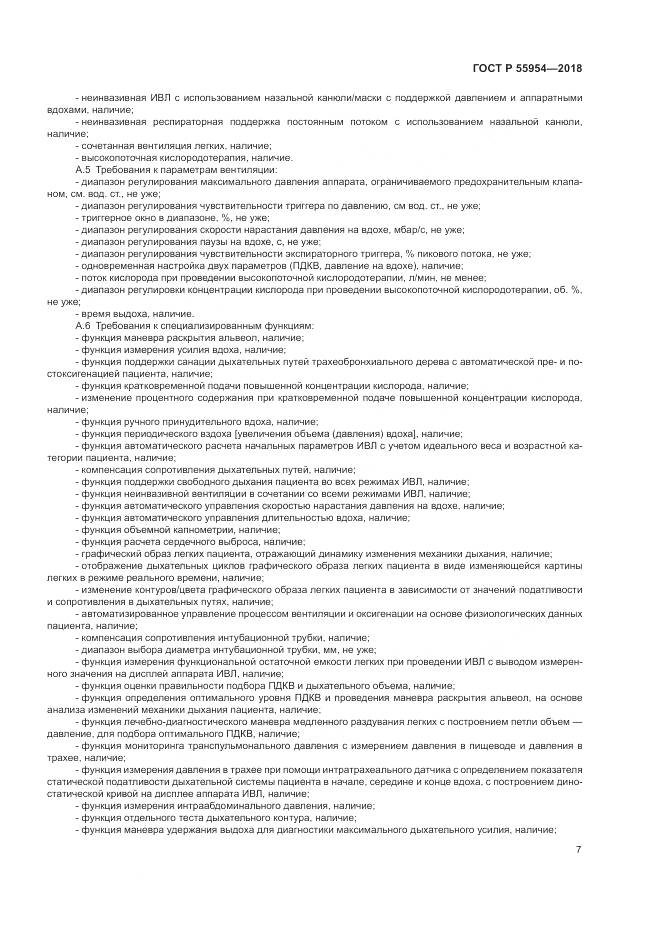 ГОСТ Р  55954-2018, страница 11
