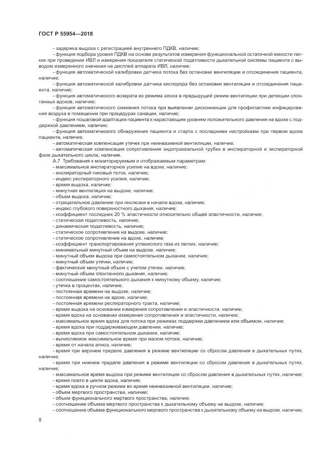 ГОСТ Р  55954-2018, страница 12