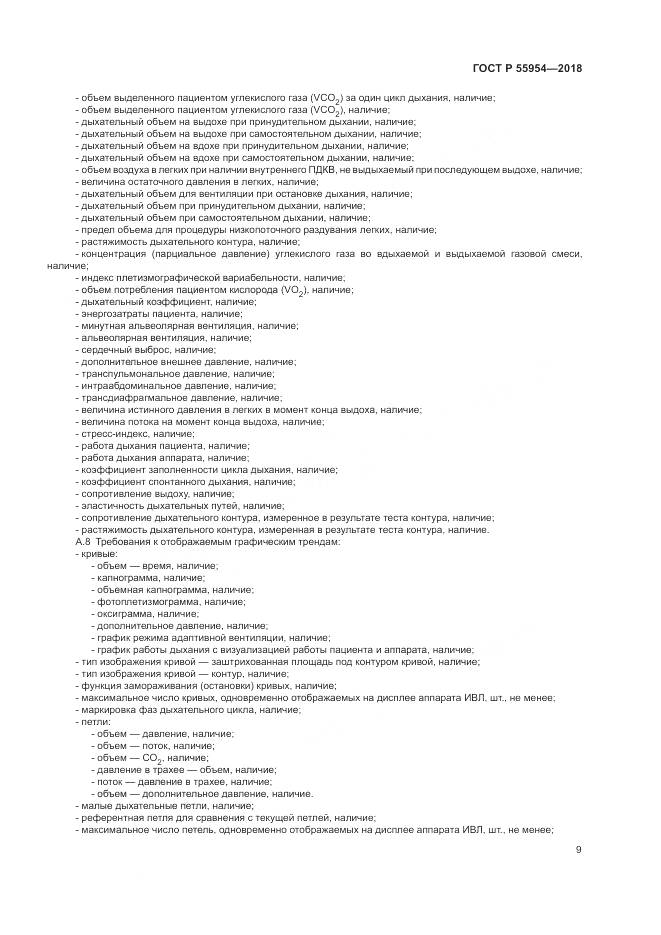 ГОСТ Р  55954-2018, страница 13