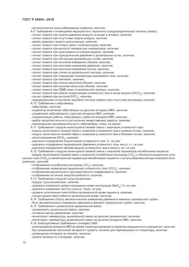 ГОСТ Р  55954-2018, страница 14