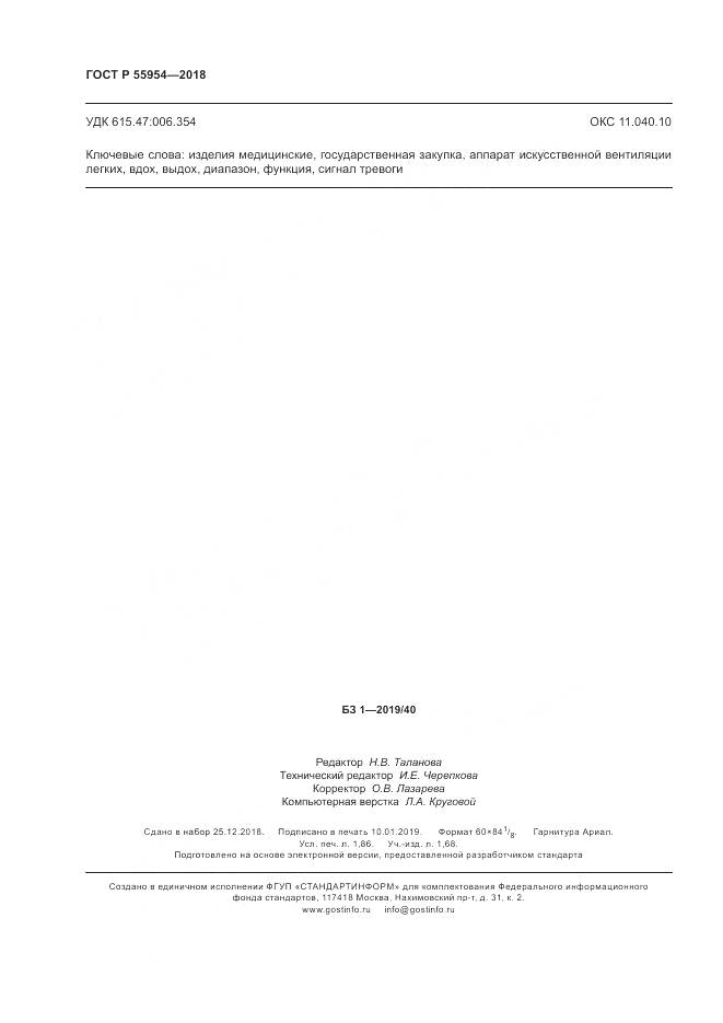ГОСТ Р  55954-2018, страница 16