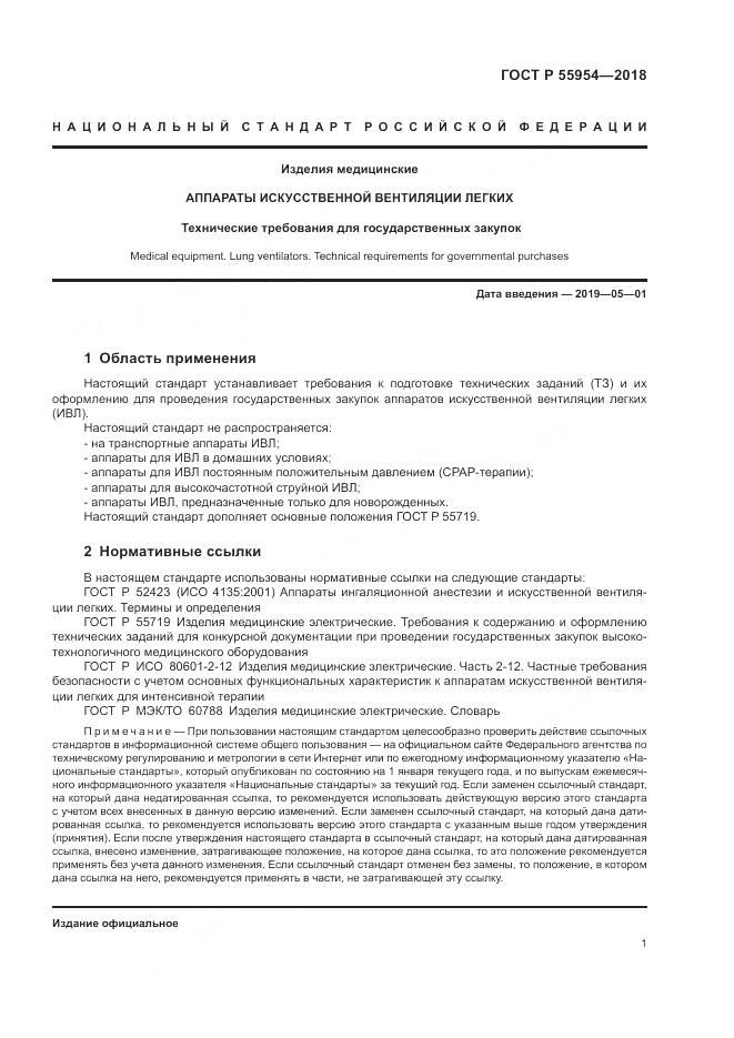 ГОСТ Р  55954-2018, страница 5