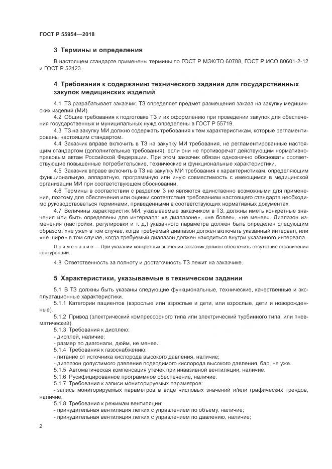 ГОСТ Р  55954-2018, страница 6