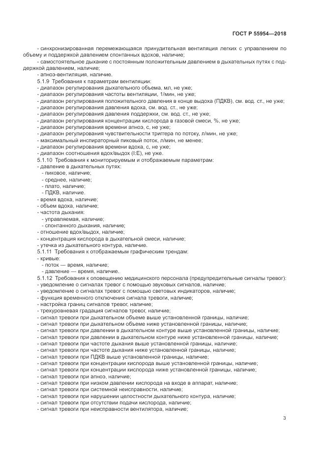 ГОСТ Р  55954-2018, страница 7