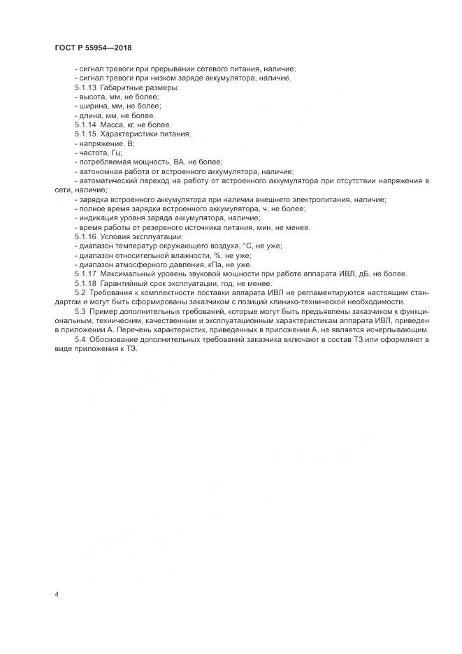 ГОСТ Р  55954-2018, страница 8