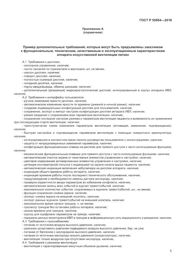 ГОСТ Р  55954-2018, страница 9