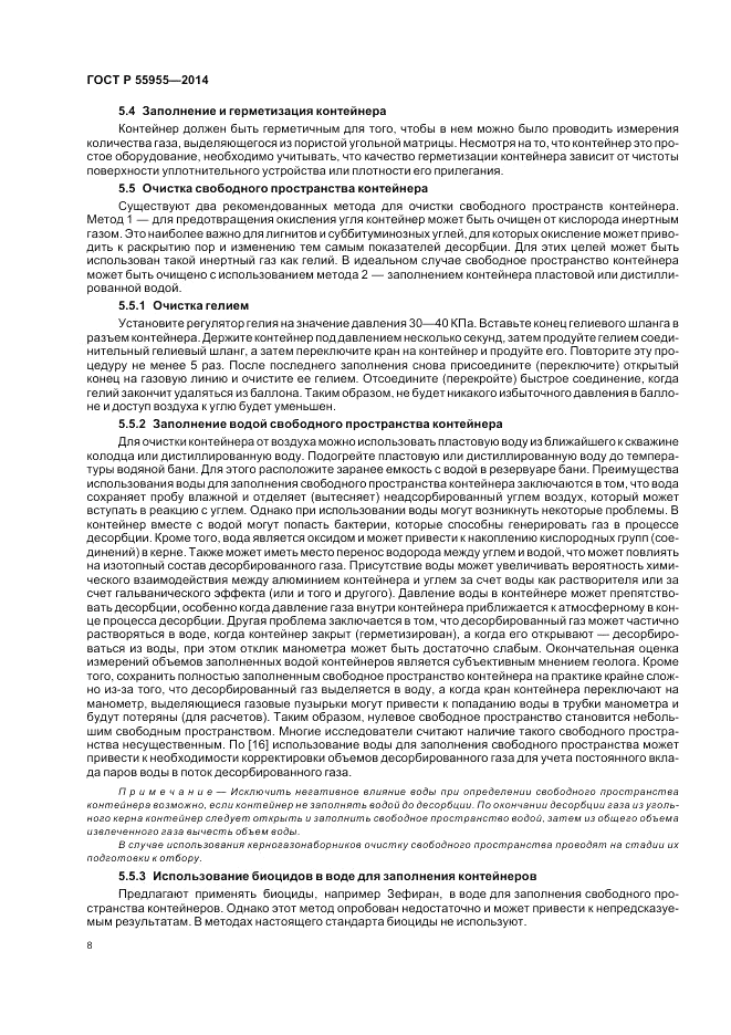 ГОСТ Р  55955-2014, страница 12