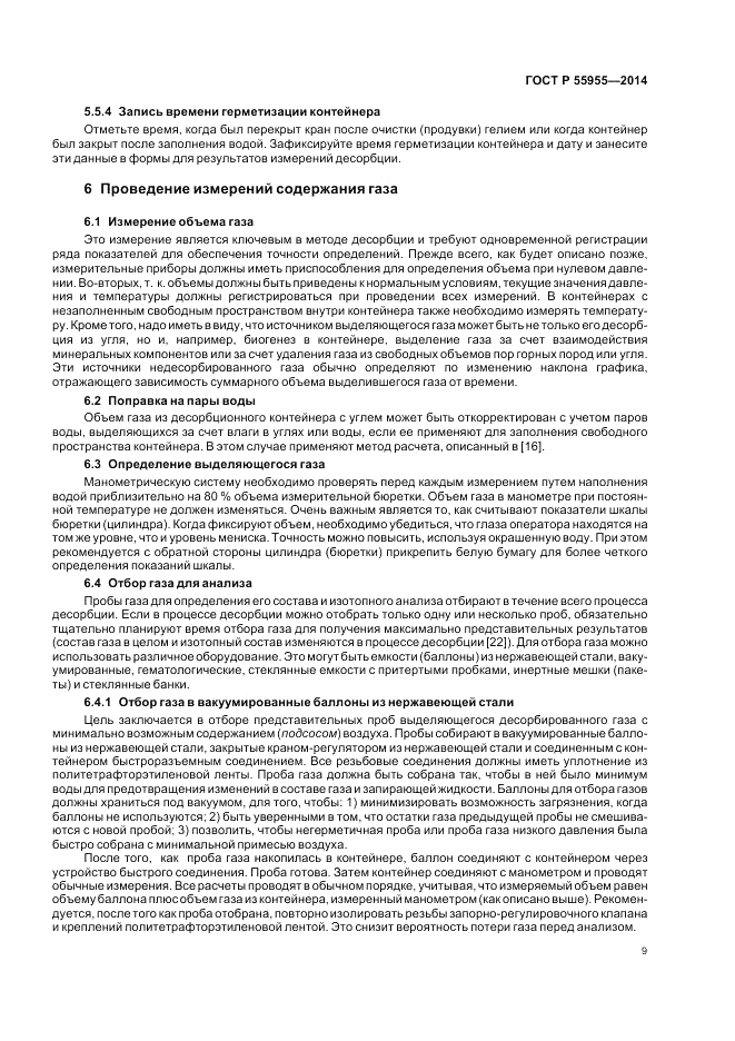 ГОСТ Р  55955-2014, страница 13