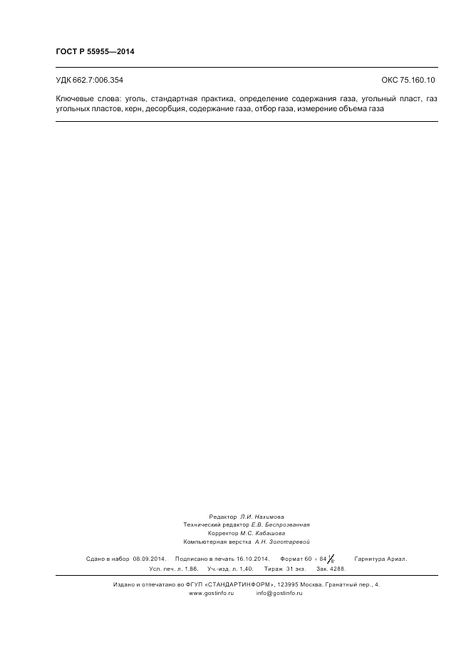 ГОСТ Р  55955-2014, страница 16