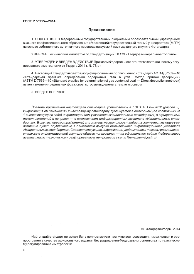 ГОСТ Р  55955-2014, страница 2