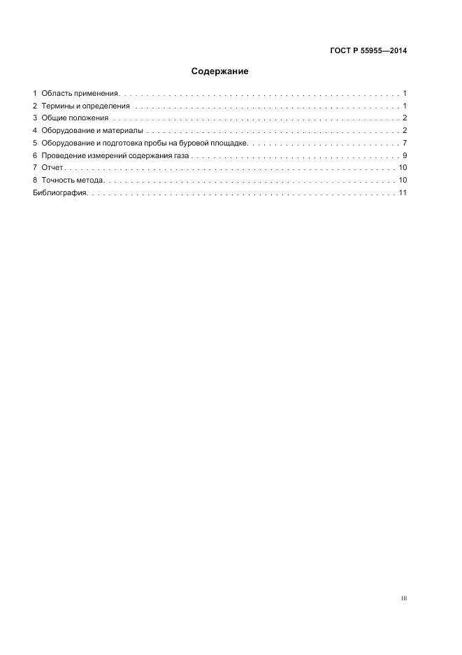 ГОСТ Р  55955-2014, страница 3