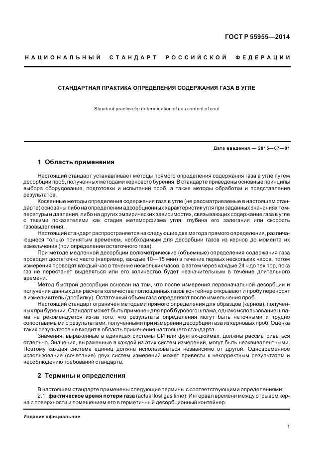 ГОСТ Р  55955-2014, страница 5