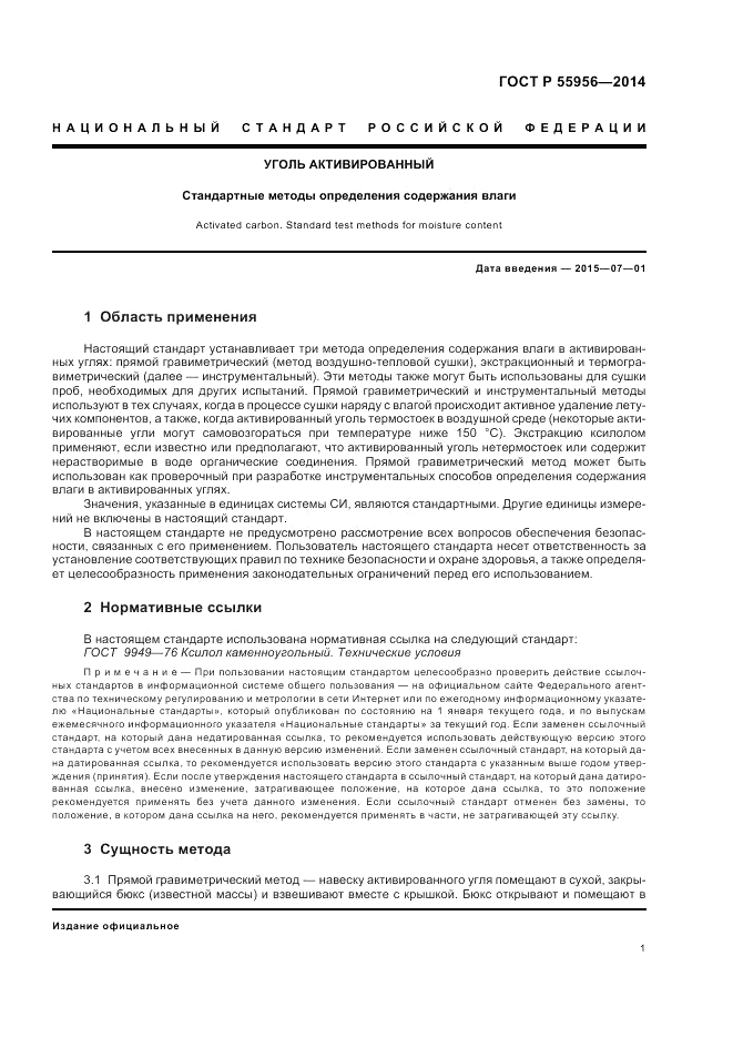 ГОСТ Р  55956-2014, страница 3
