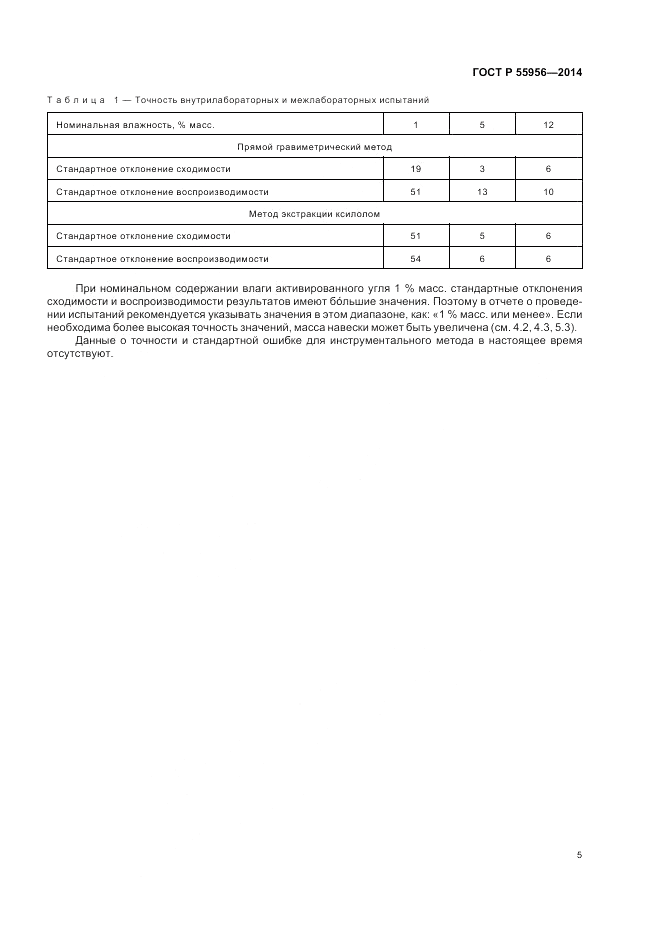 ГОСТ Р  55956-2014, страница 7