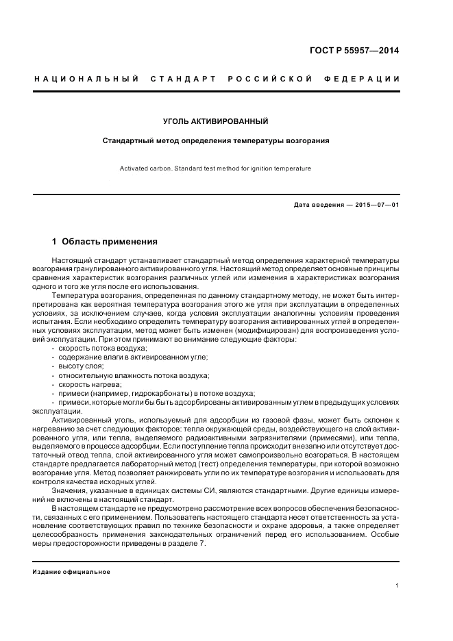 ГОСТ Р  55957-2014, страница 3