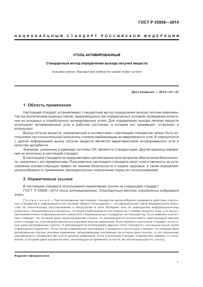 ГОСТ Р  55958-2014, страница 3