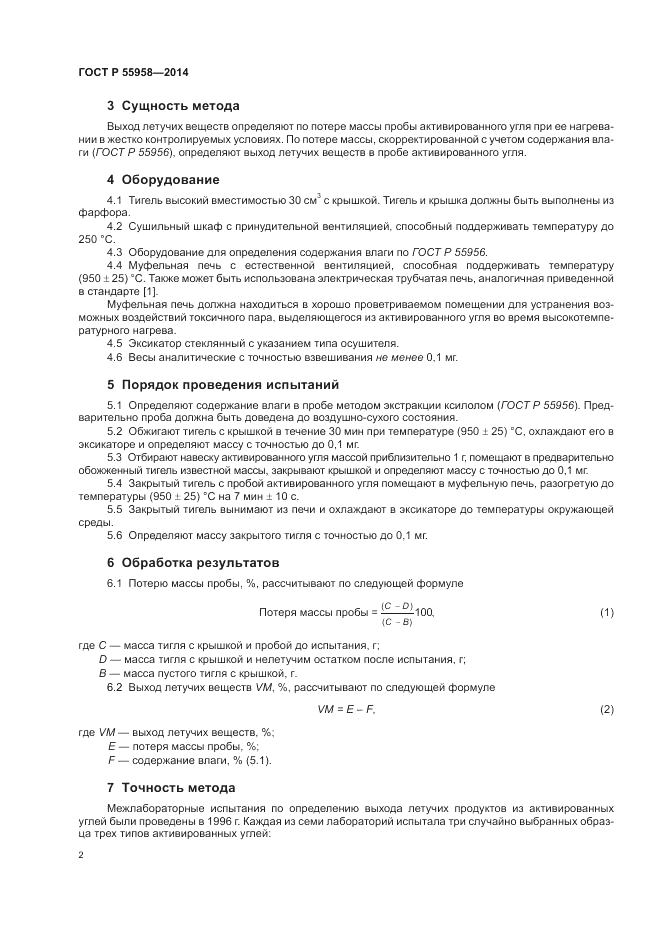 ГОСТ Р  55958-2014, страница 4