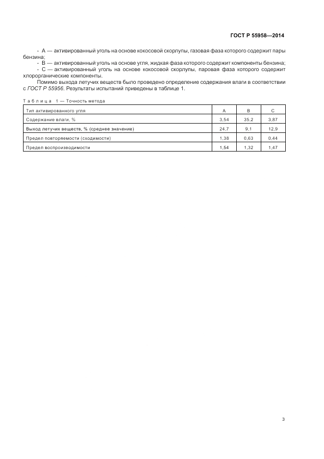 ГОСТ Р  55958-2014, страница 5