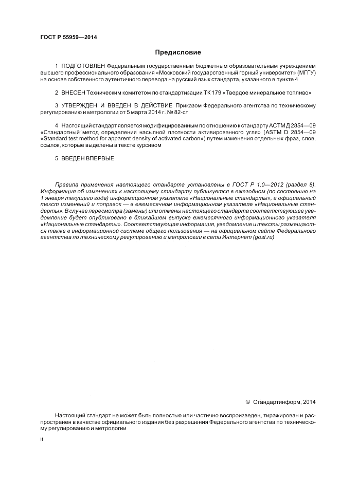 ГОСТ Р  55959-2014, страница 2