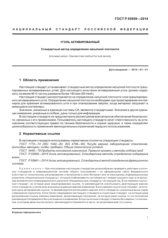 ГОСТ Р  55959-2014, страница 3