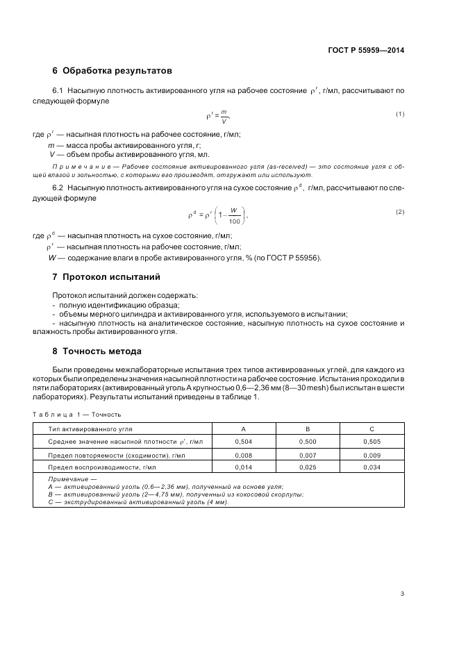 ГОСТ Р  55959-2014, страница 5