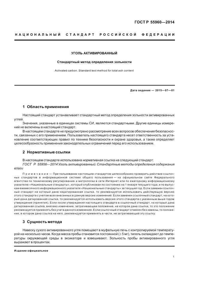 ГОСТ Р  55960-2014, страница 3