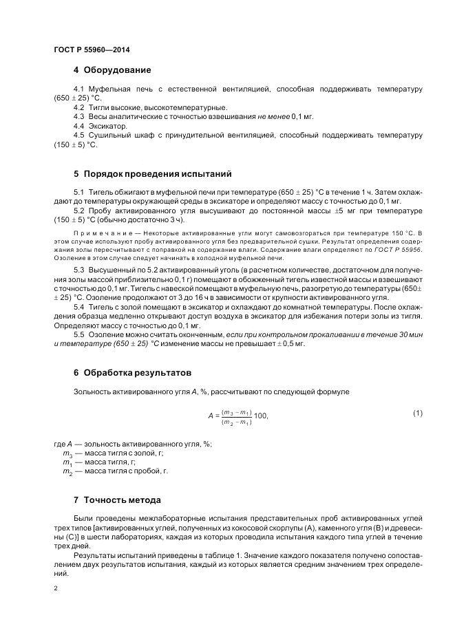 ГОСТ Р  55960-2014, страница 4